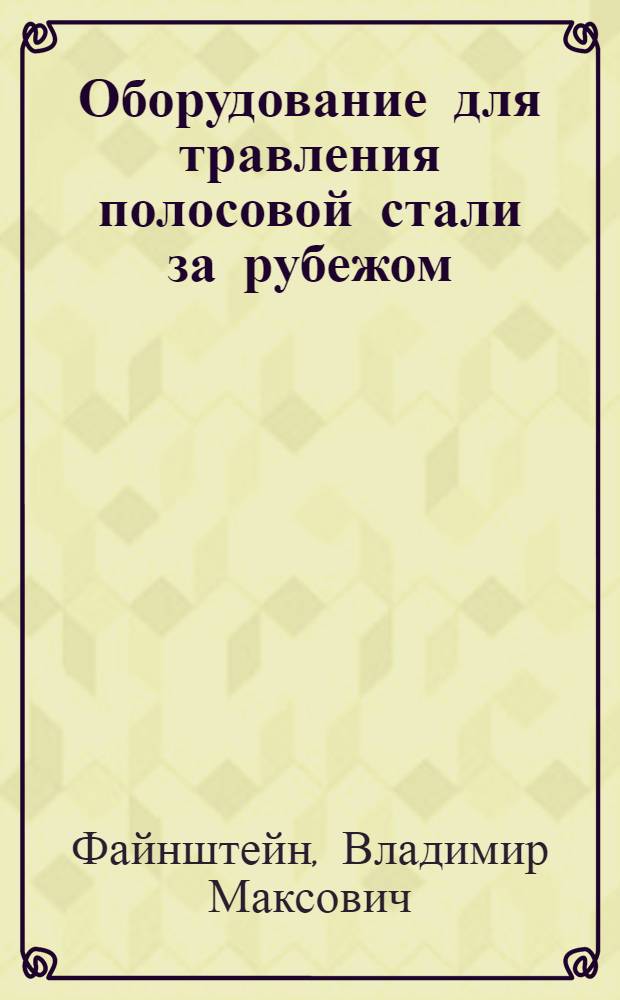 Оборудование для травления полосовой стали за рубежом