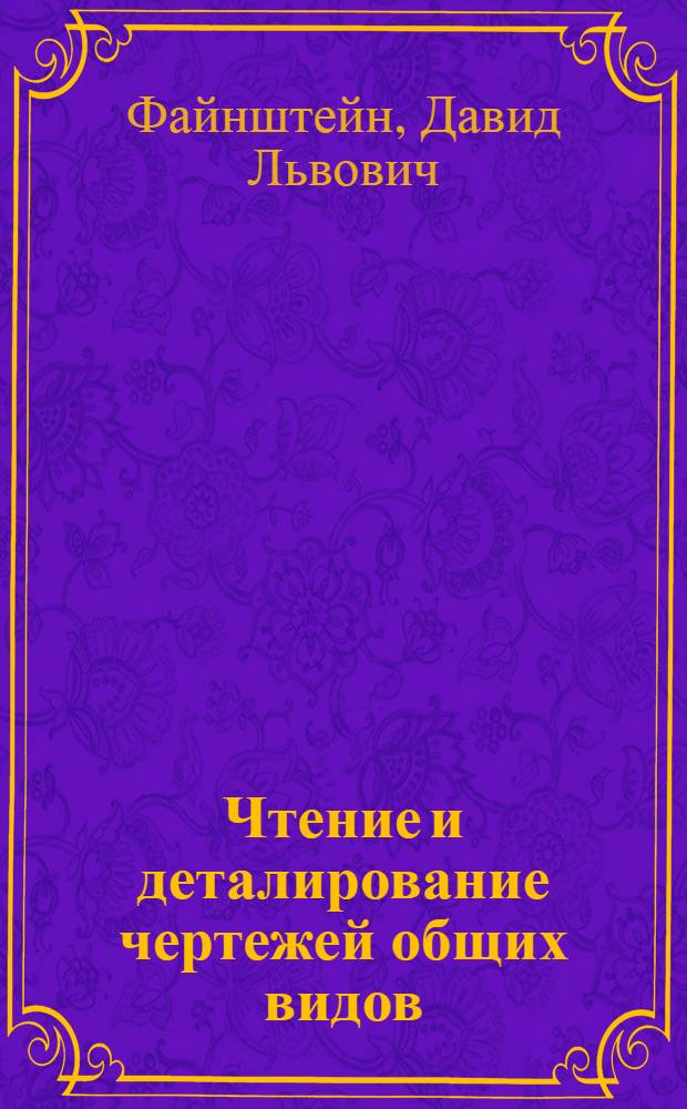 Чтение и деталирование чертежей общих видов : Пособие по курсу "Машиностроит. черчение"