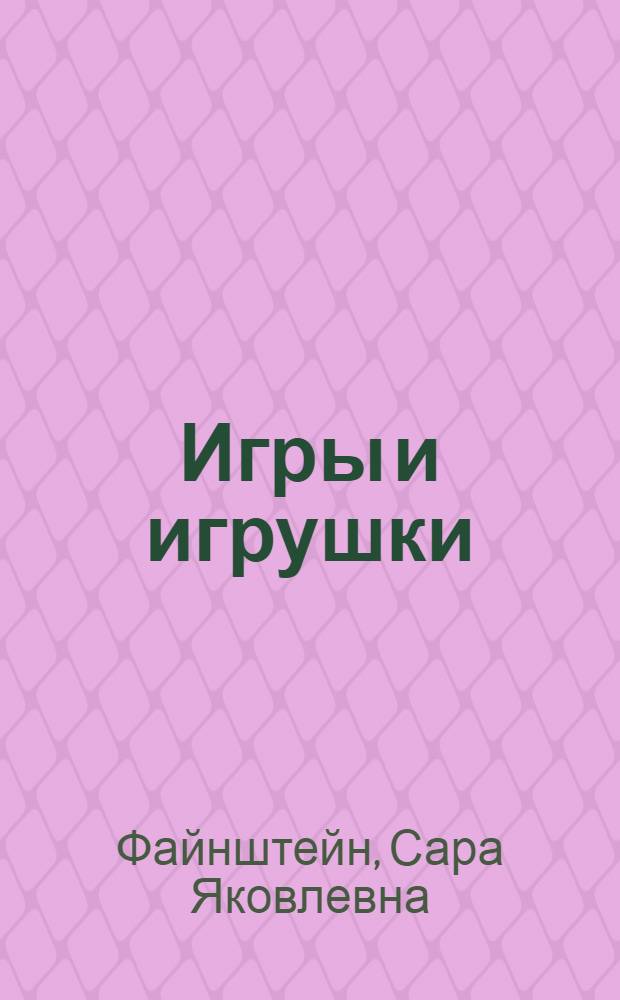 Игры и игрушки