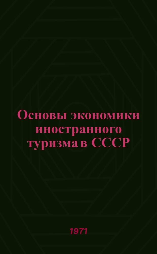 Основы экономики иностранного туризма в СССР : (Учеб. пособие)