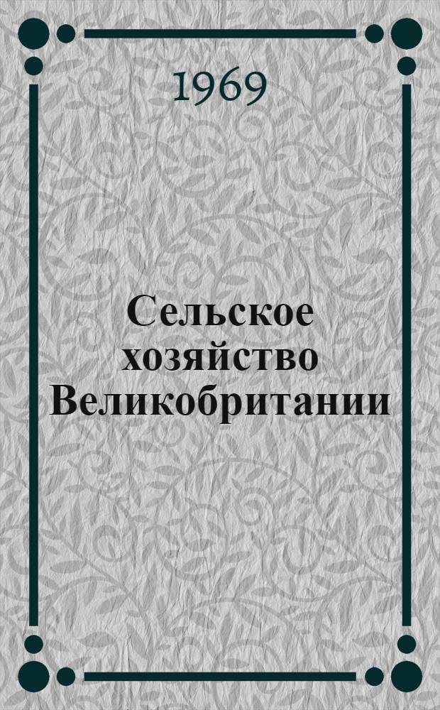 Сельское хозяйство Великобритании