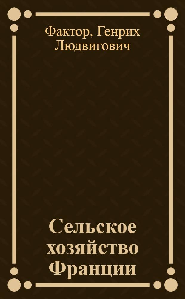 Сельское хозяйство Франции
