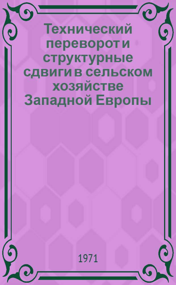 Технический переворот и структурные сдвиги в сельском хозяйстве Западной Европы