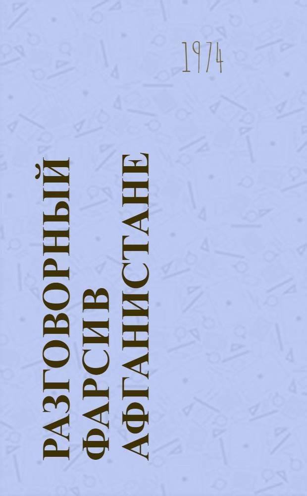 Разговорный фарси в Афганистане : Пер. с фр.