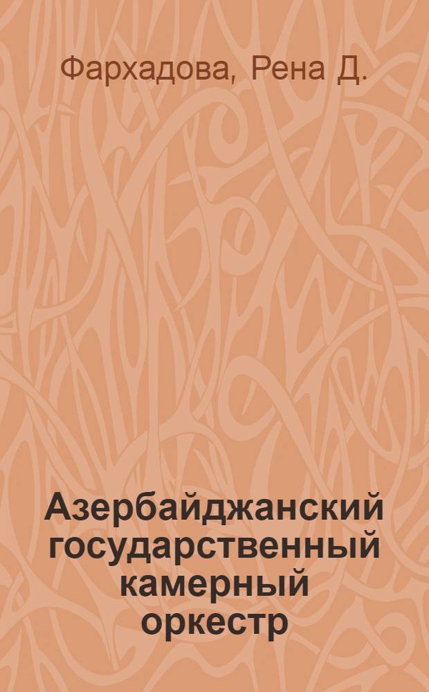Азербайджанский государственный камерный оркестр