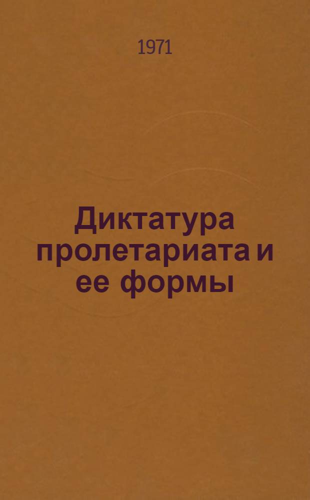 Диктатура пролетариата и ее формы : (Лекция)