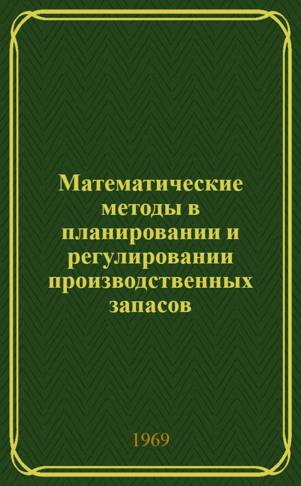 Математические методы в планировании и регулировании производственных запасов : (Реферативная информация)