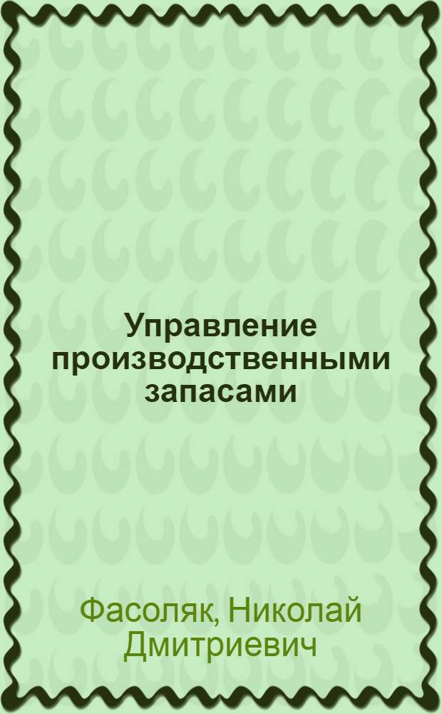 Управление производственными запасами : (Экон. аспект проблемы)