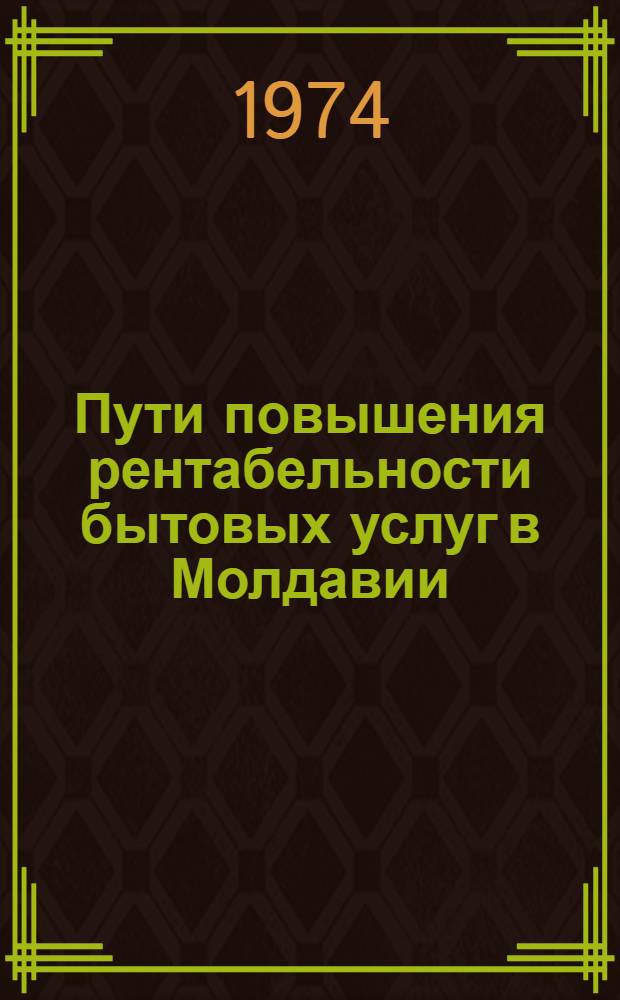 Пути повышения рентабельности бытовых услуг в Молдавии : Обзор