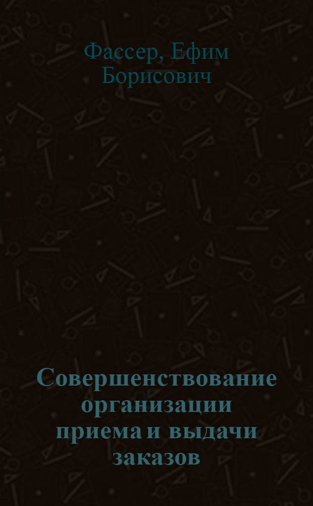 Совершенствование организации приема и выдачи заказов : Обзор