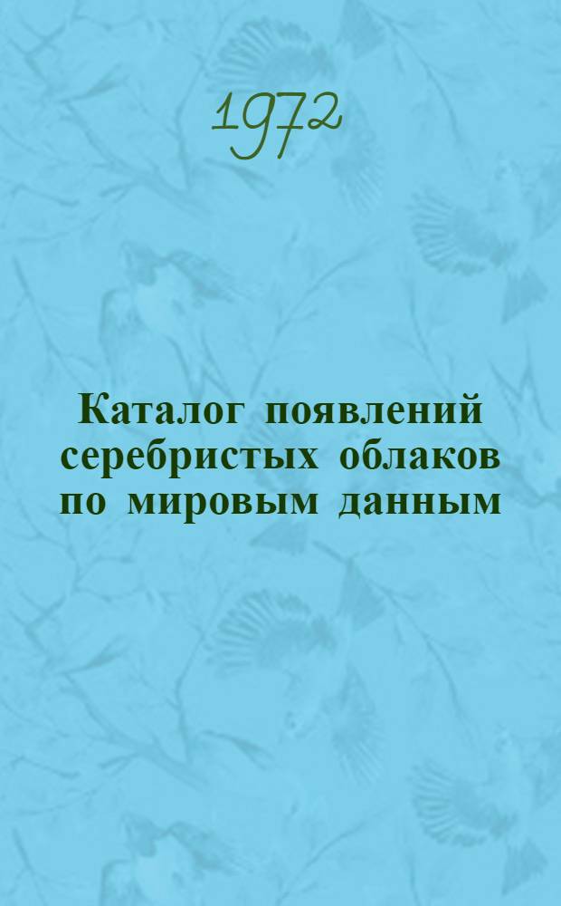 Каталог появлений серебристых облаков по мировым данным : Ч. 1