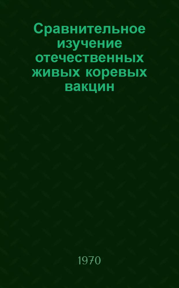 Сравнительное изучение отечественных живых коревых вакцин : Автореф. дис. на соискание учен. степени канд. мед. наук : (14.780)