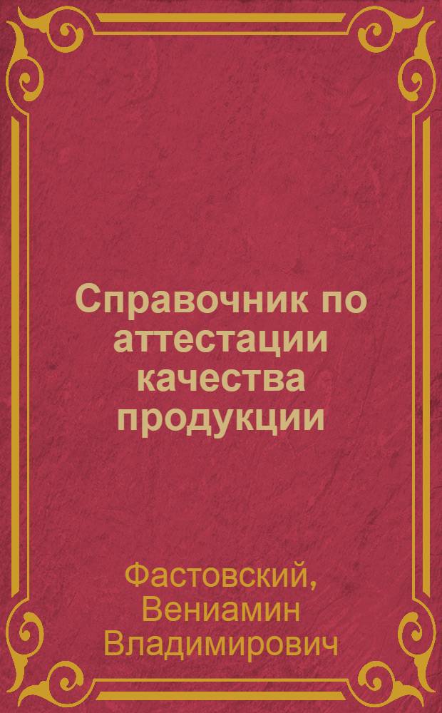 Справочник по аттестации качества продукции