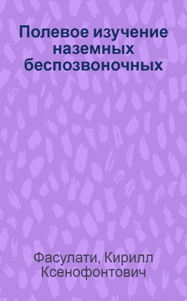 Полевое изучение наземных беспозвоночных : Учеб. пособие для биол. специальностей ун-тов