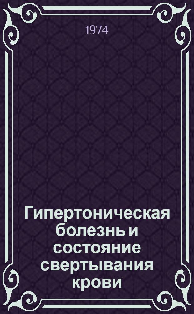Гипертоническая болезнь и состояние свертывания крови
