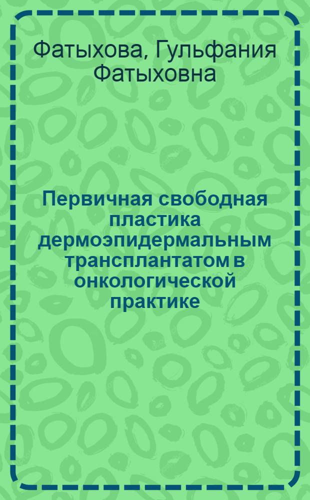 Первичная свободная пластика дермоэпидермальным трансплантатом в онкологической практике : Автореф. дис. на соиск. учен. степени канд. мед. наук : (14.00.14)