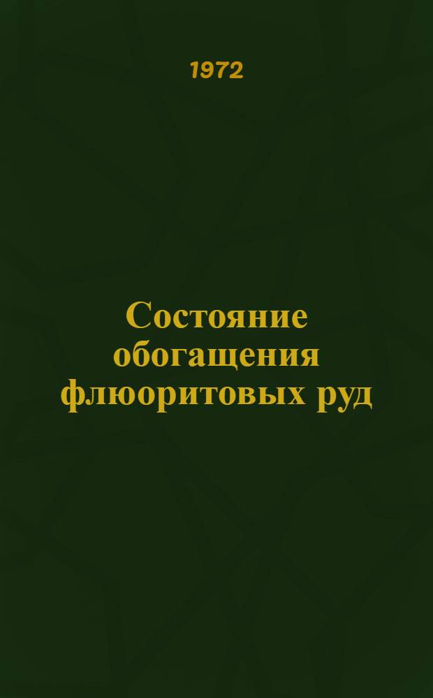 Состояние обогащения флюоритовых руд
