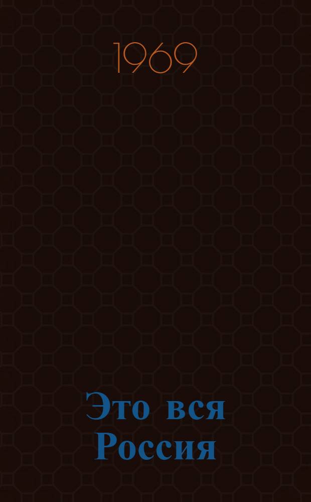 Это вся Россия : Стихи и песни : Его друзья о нем