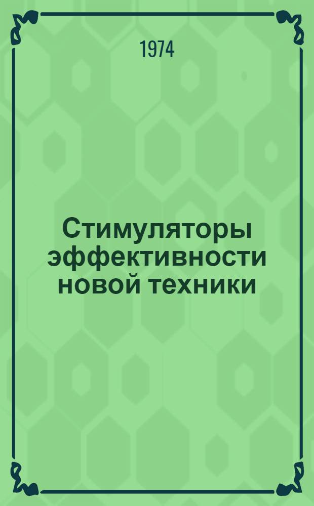 Стимуляторы эффективности новой техники