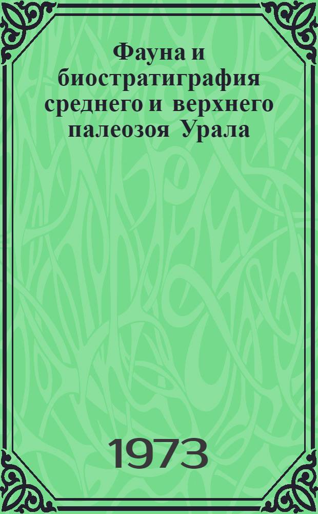 Фауна и биостратиграфия среднего и верхнего палеозоя Урала : Сборник статей