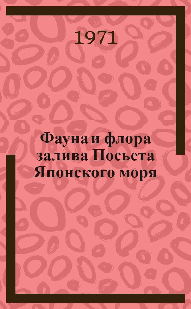 Фауна и флора залива Посьета Японского моря : Гидробиол. работы с помощью водолазного метода : Сборник статей