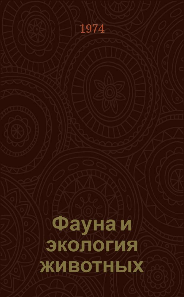 Фауна и экология животных : Сборник трудов