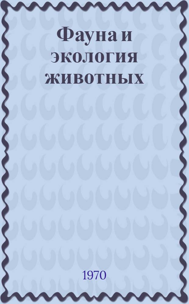 Фауна и экология животных : Сборник статей