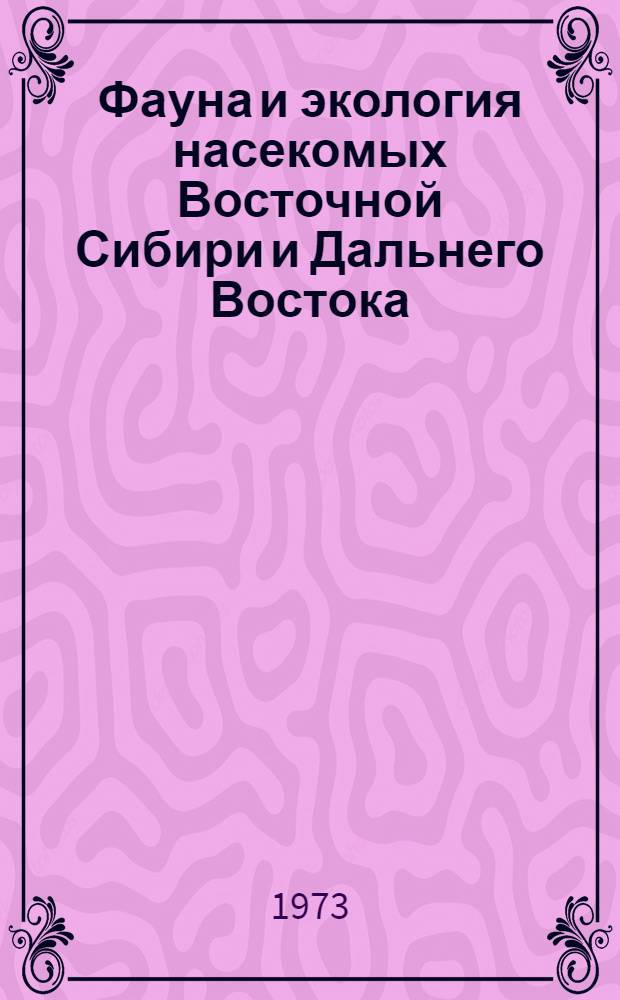 Фауна и экология насекомых Восточной Сибири и Дальнего Востока : Сборник статей