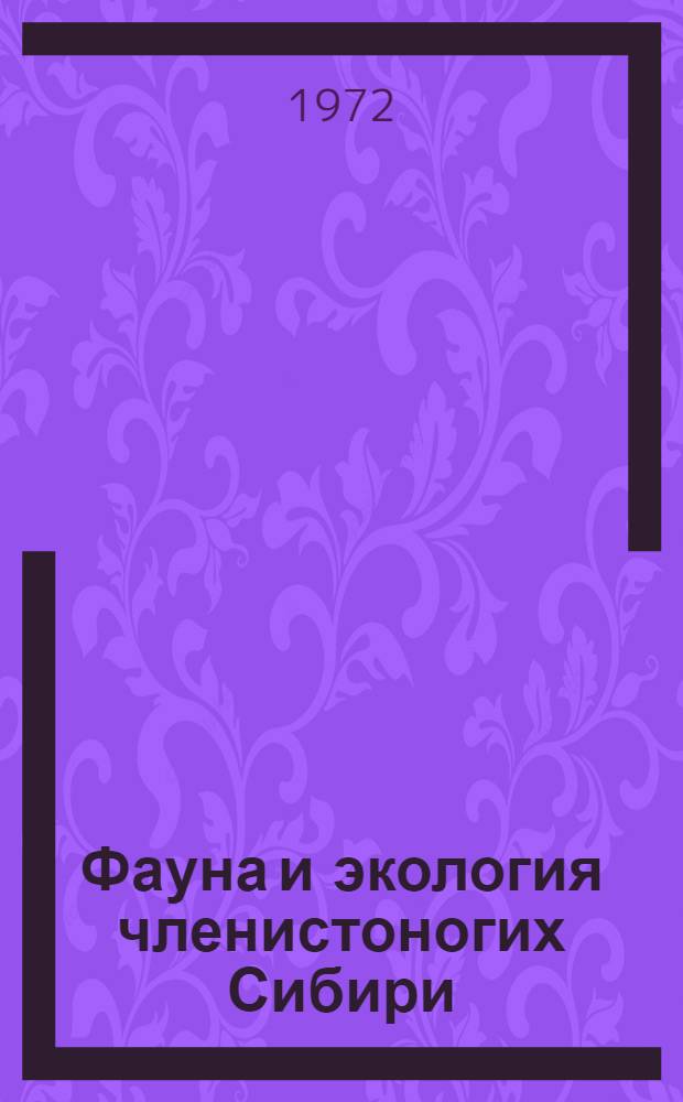 Фауна и экология членистоногих Сибири : Сборник статей