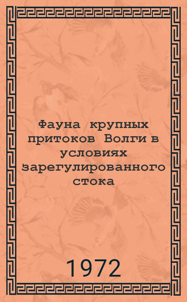 Фауна крупных притоков Волги в условиях зарегулированного стока