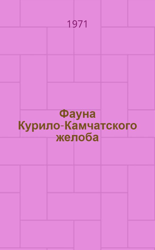 Фауна Курило-Камчатского желоба : Сборник статей : Памяти Л.А. Зенкевича и Я.А. Бирштейна