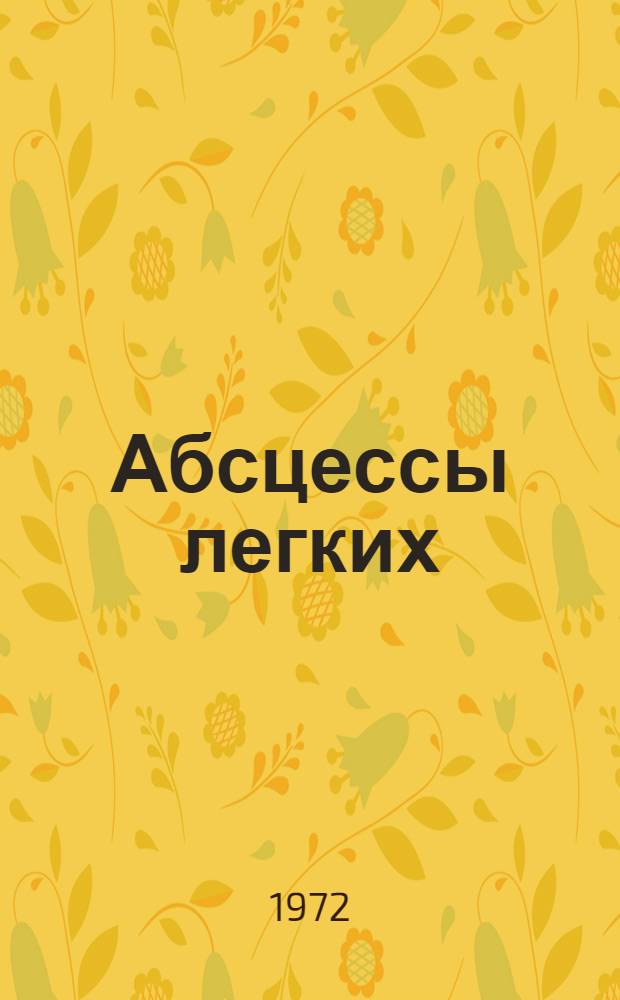 Абсцессы легких : (Вопросы диагностики и лечения по материалам хирург. клиники) : Автореф. дис. на соиск. учен. степени д-ра мед. наук : (777)