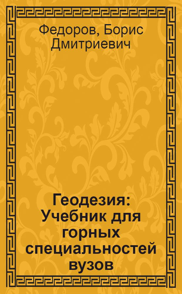 Геодезия : Учебник для горных специальностей вузов