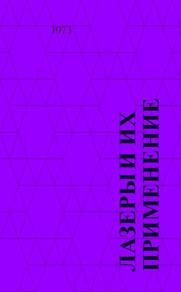 Лазеры и их применение