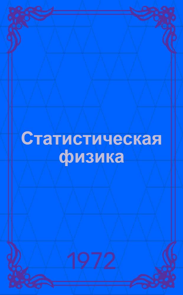 Статистическая физика : Конспект лекций