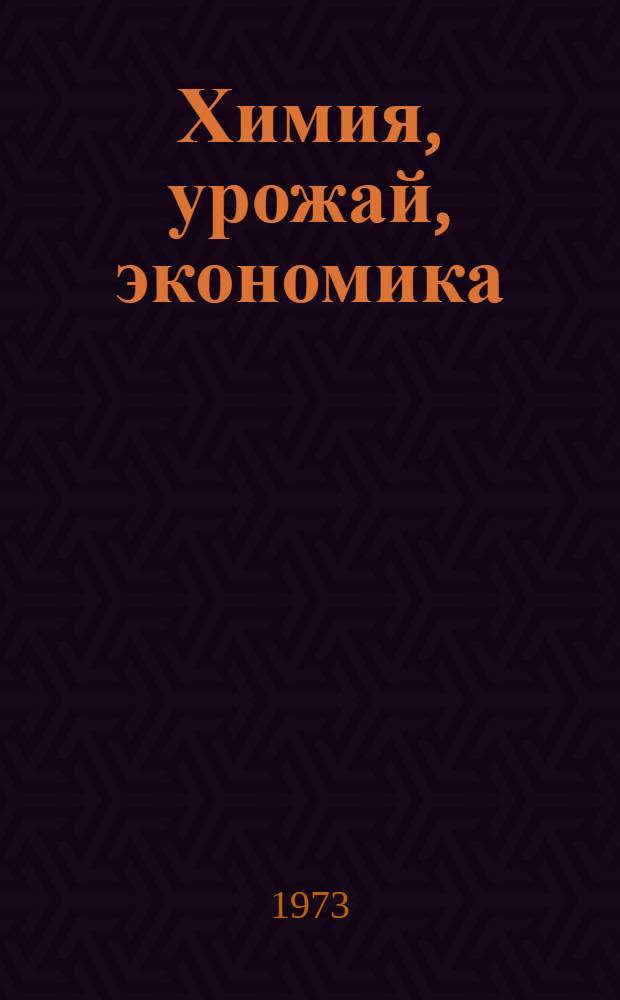 Химия, урожай, экономика