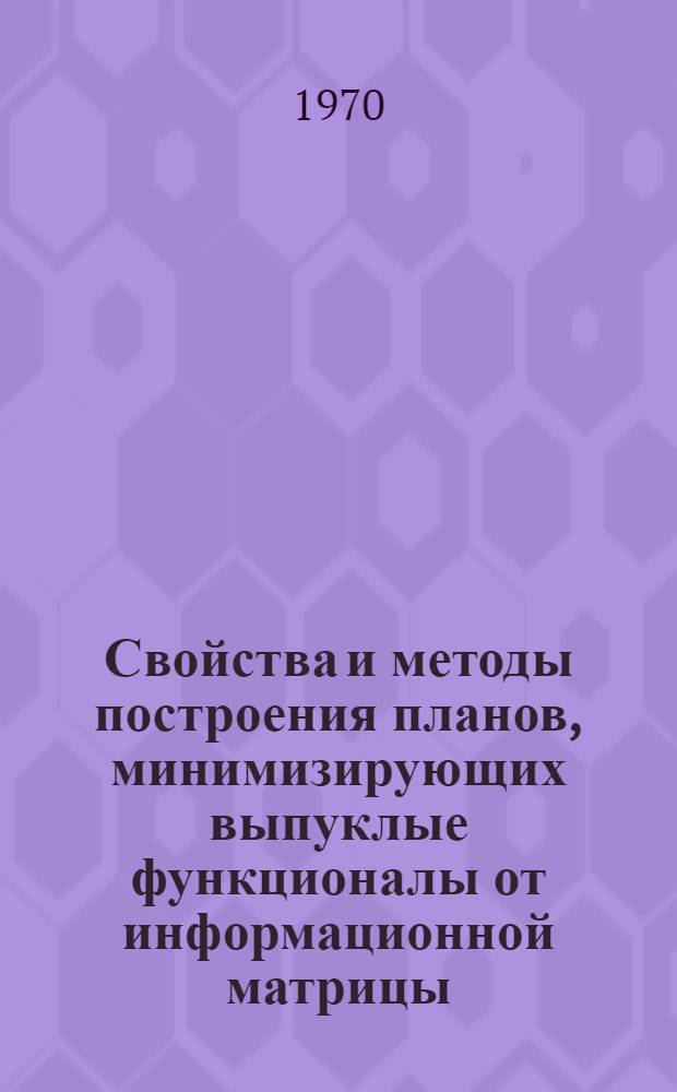 Свойства и методы построения планов, минимизирующих выпуклые функционалы от информационной матрицы