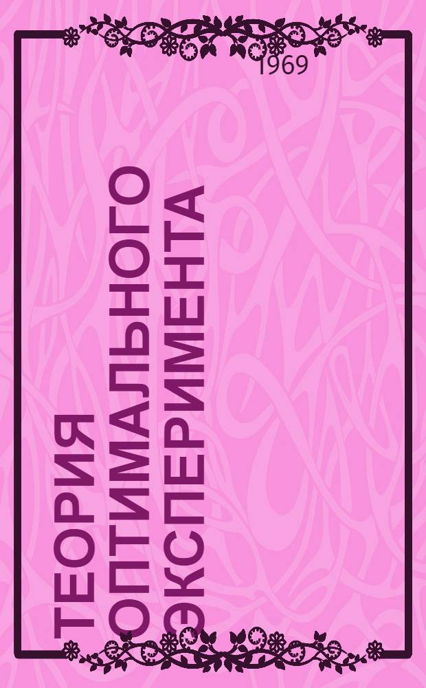 Теория оптимального эксперимента (при выяснении механизма явлений)