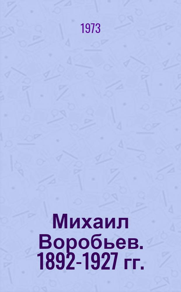 Михаил Воробьев. [1892-1927 гг.]