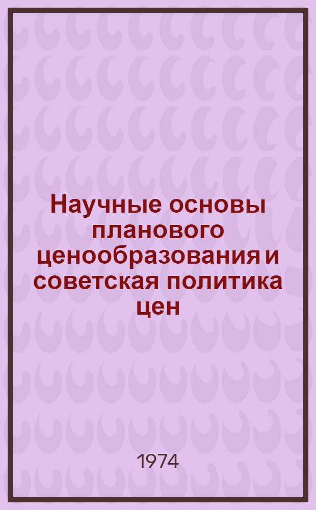Научные основы планового ценообразования и советская политика цен : Учеб. пособие