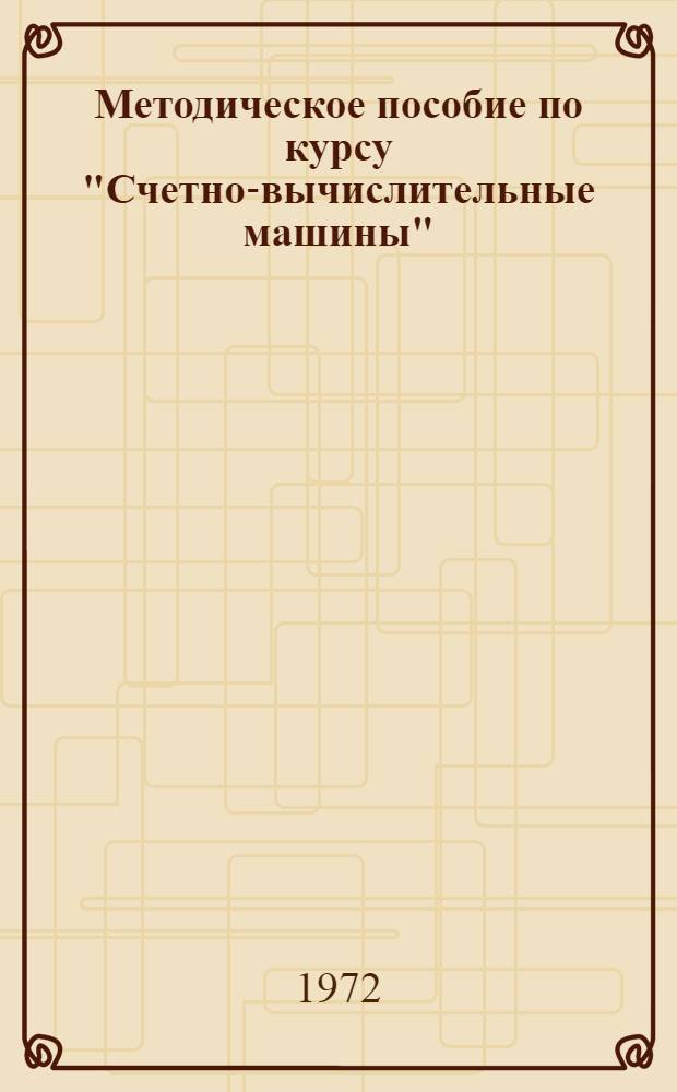 Методическое пособие по курсу "Счетно-вычислительные машины" : (Суммирующие машины)