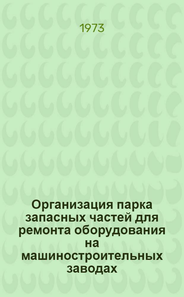 Организация парка запасных частей для ремонта оборудования на машиностроительных заводах