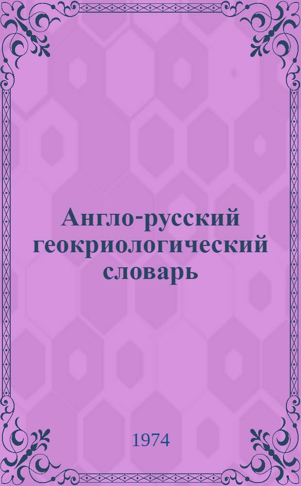 Англо-русский геокриологический словарь