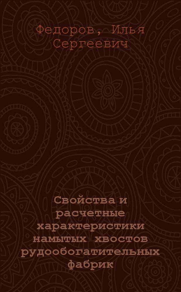 Свойства и расчетные характеристики намытых хвостов рудообогатительных фабрик