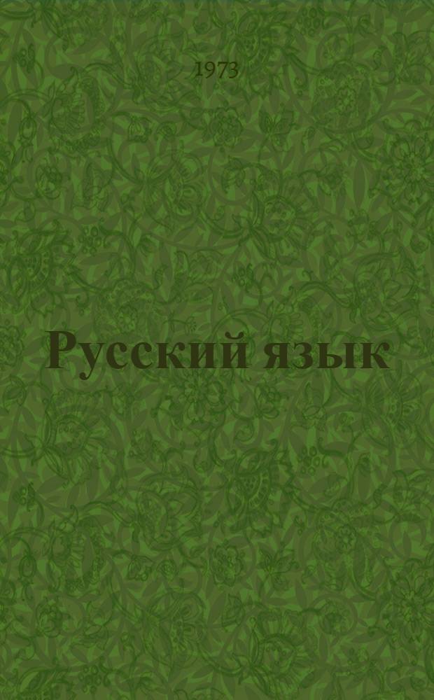 Русский язык : Учеб. пособие для 4 кл. якут. школы