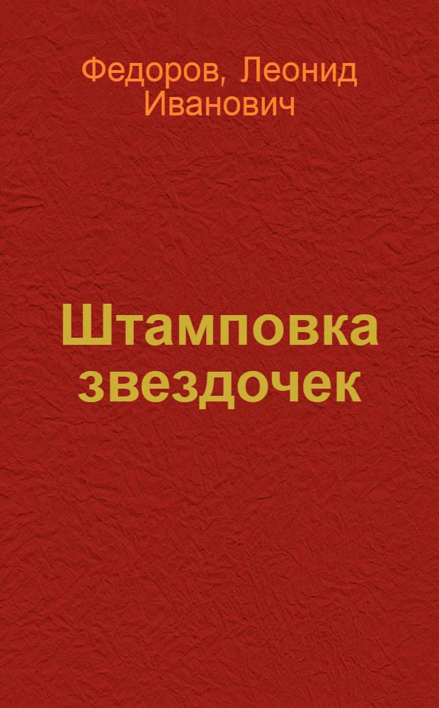 Штамповка звездочек