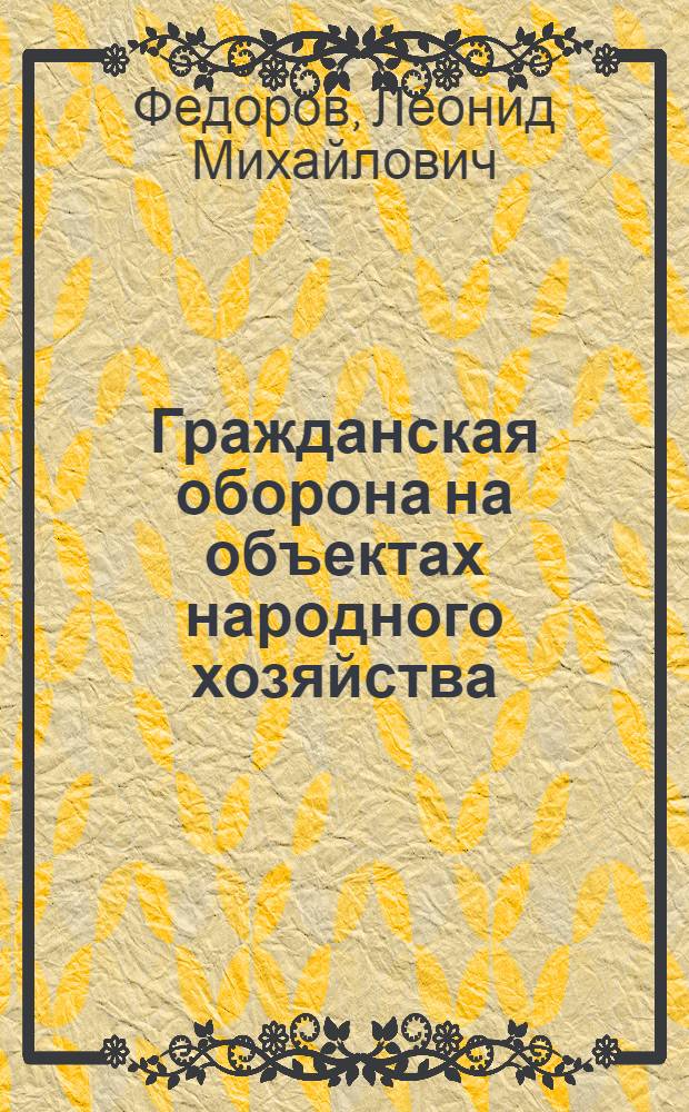 Гражданская оборона на объектах народного хозяйства