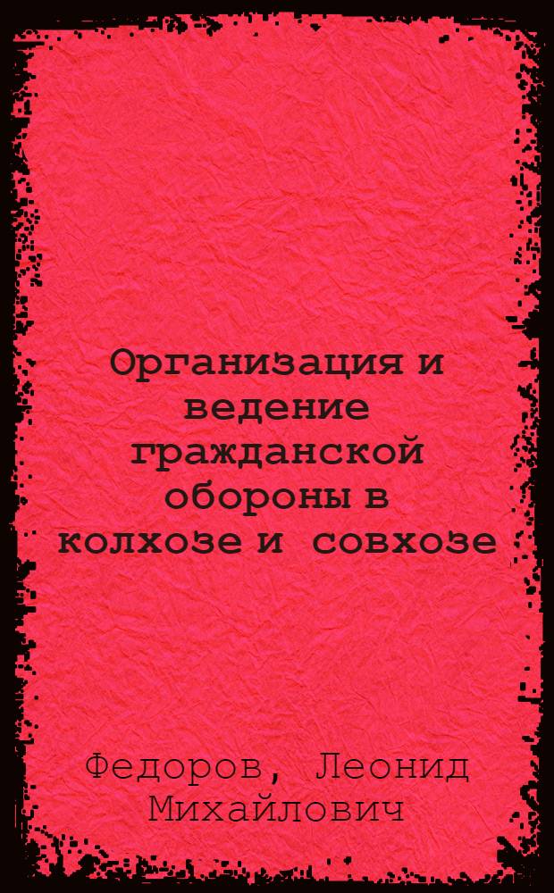Организация и ведение гражданской обороны в колхозе и совхозе