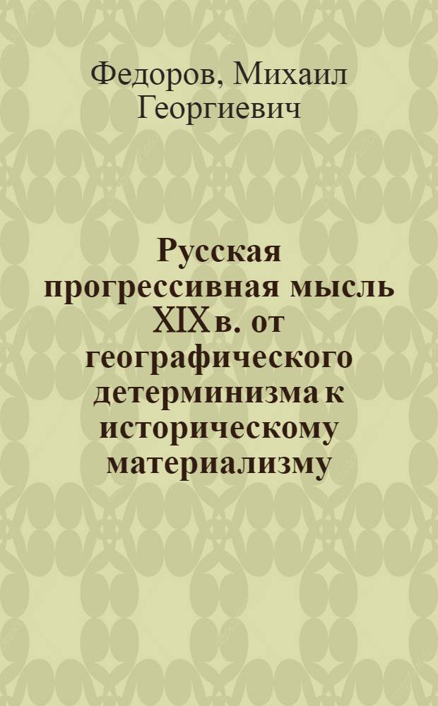 Русская прогрессивная мысль XIX в. от географического детерминизма к историческому материализму