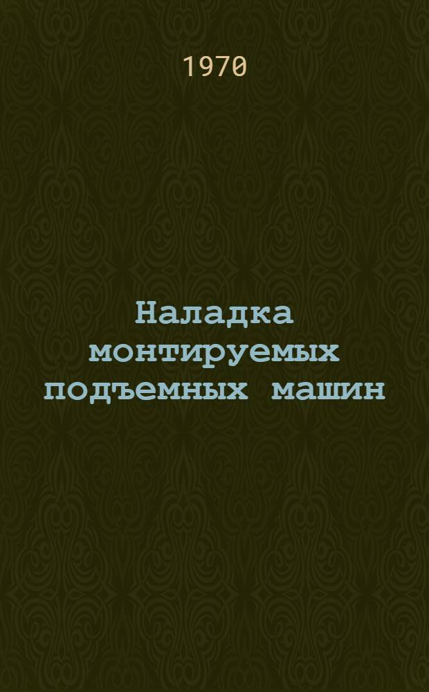 Наладка монтируемых подъемных машин